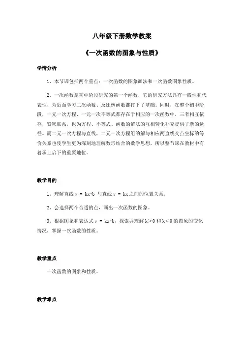 八年级下册数学教案《一次函数的图象与性质》