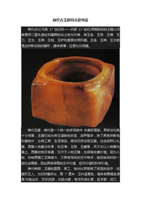 商代古玉的特点及特征