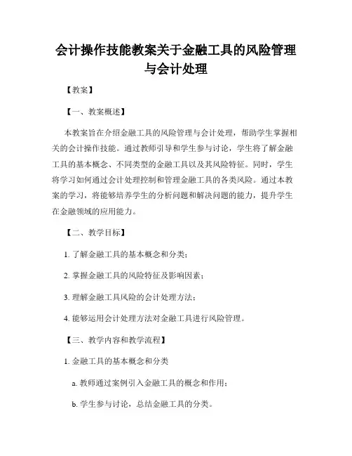 会计操作技能教案关于金融工具的风险管理与会计处理