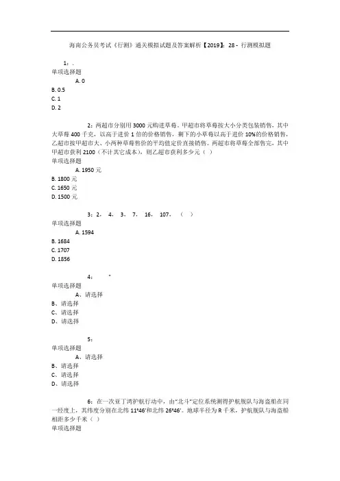 海南公务员考试《行测》通关模拟试题及答案解析【2019】：28 - 行测模拟题_1