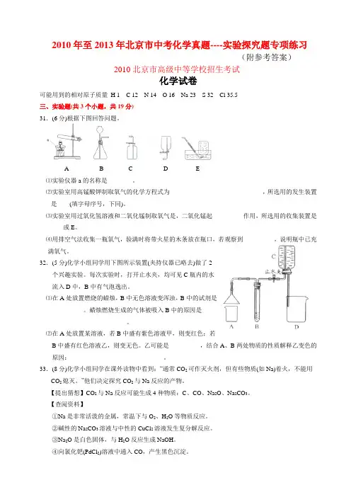 2010年至2013年北京市中考化学真题-实验探究题专项练习