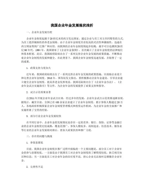我国企业年金发展现状浅析