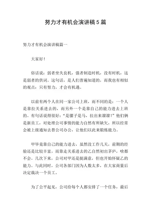 努力才有机会演讲稿5篇