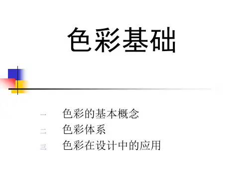 色彩基础理论-PPT