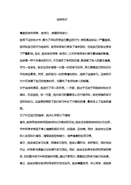 逃学检讨2000字范文