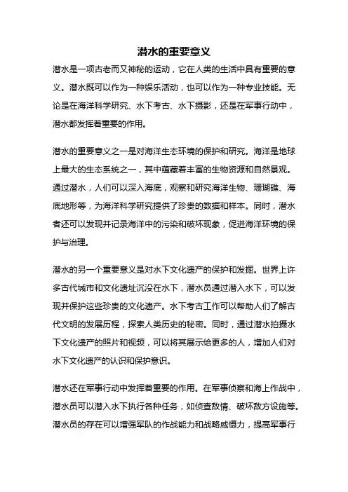 潜水的重要意义