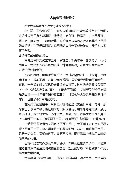 古诗伴我成长作文