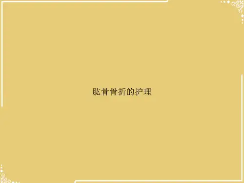 肱骨骨折的护理【共16张PPT】