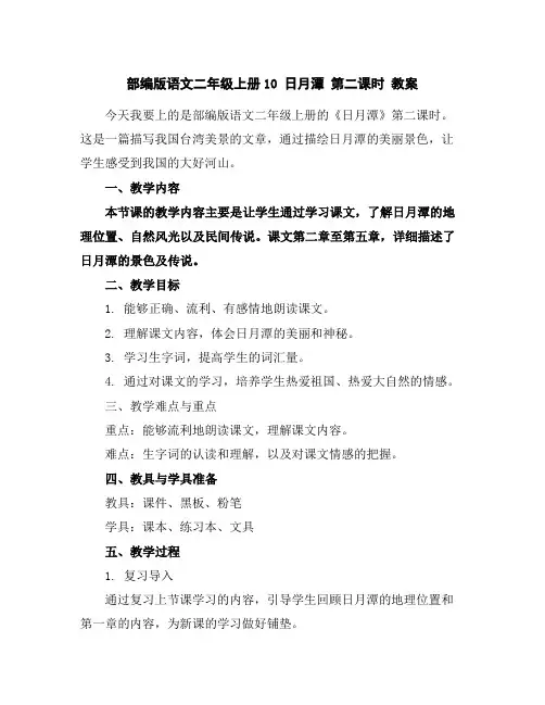 部编版语文二年级上册10日月潭第二课时教案