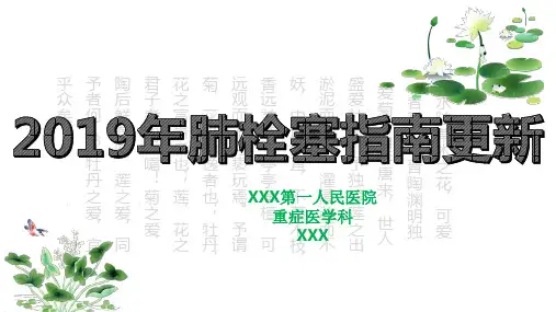 【尚择优选】2019肺栓塞指南更新
