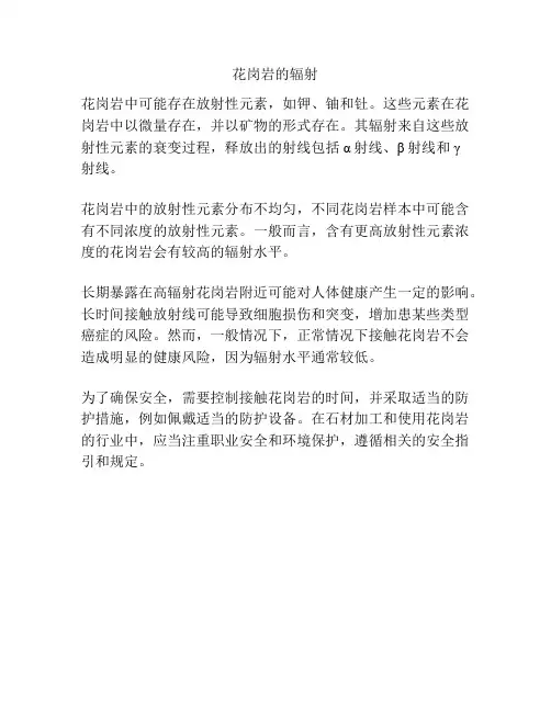 花岗岩的辐射