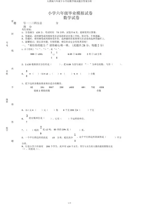 人教版六年级下小升初数学级试题含答案解析