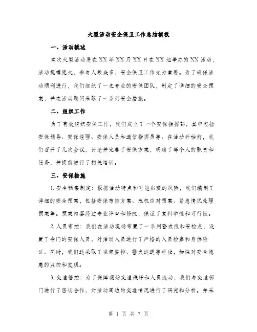 大型活动安全保卫工作总结模板（2篇）