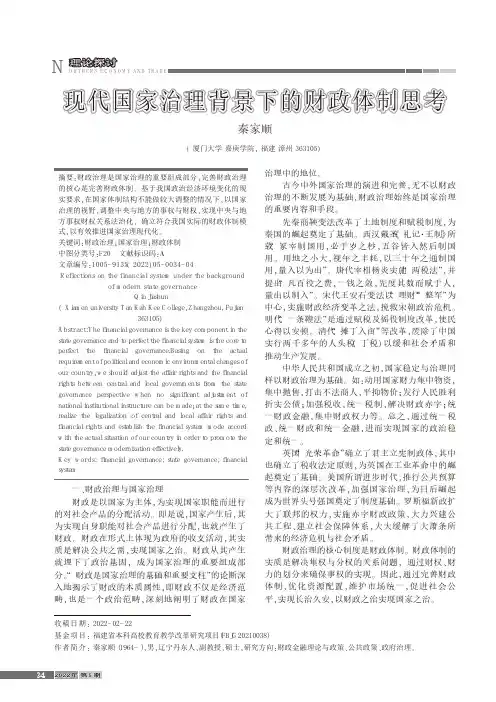 现代国家治理背景下的财政体制思考