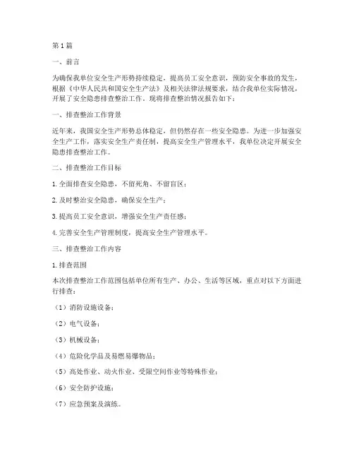 安全隐患排查整治报告(3篇)