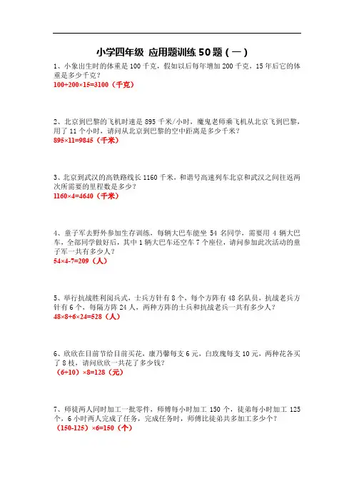 四年级数学 应用题训练50题(一)  带详细答案