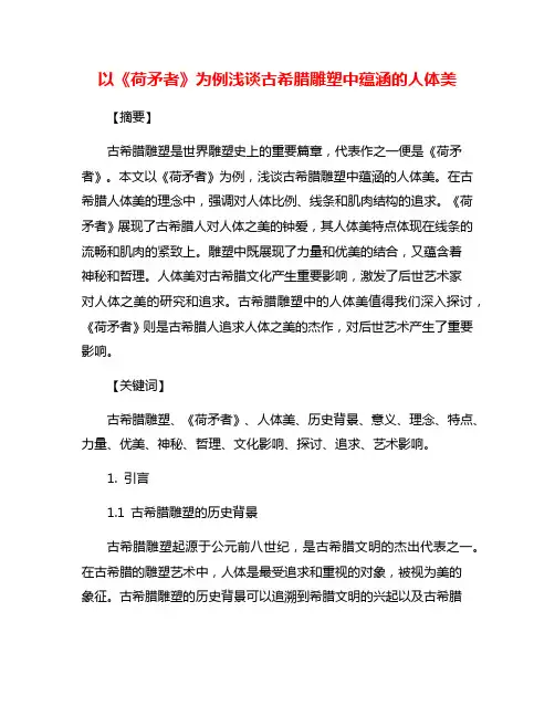以《荷矛者》为例浅谈古希腊雕塑中蕴涵的人体美