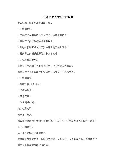 中外名著导读庄子教案