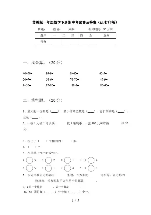 苏教版一年级数学下册期中考试卷及答案(A4打印版)