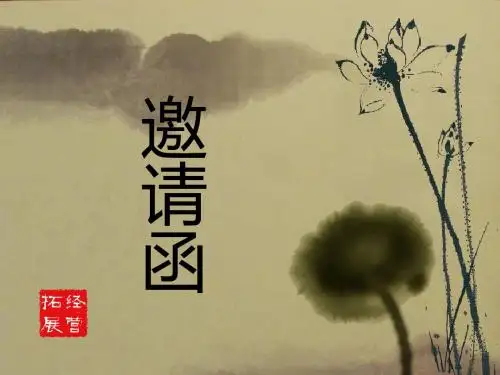 邀请函(PPT模板)
