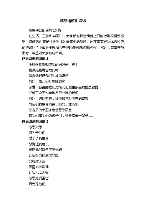 感恩诗歌朗诵稿15篇
