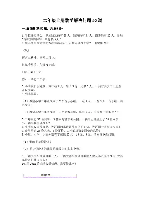 二年级上册数学解决问题50道附答案(考试直接用)