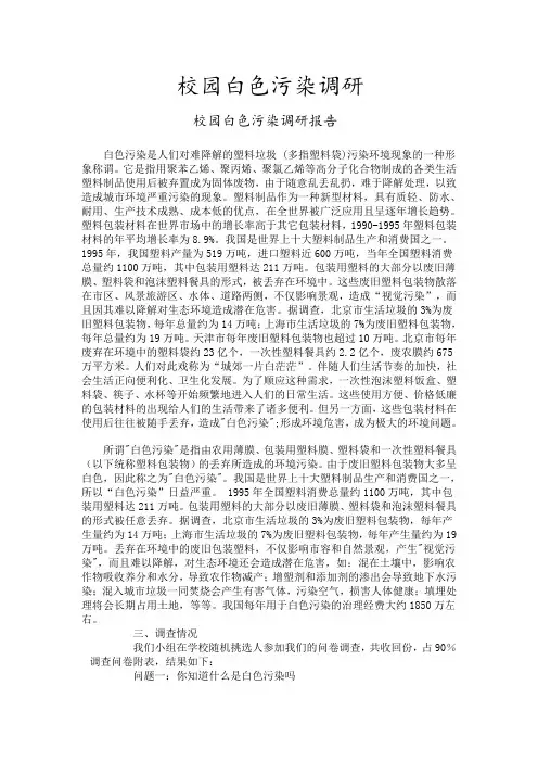 校园白色污染调研