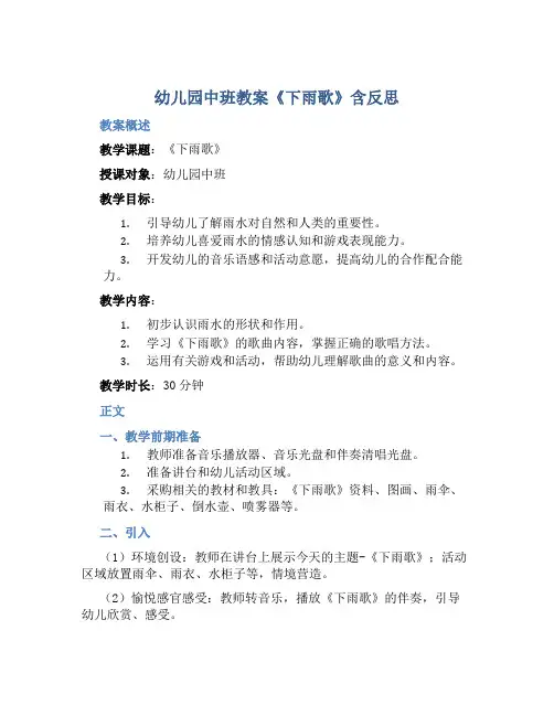 幼儿园中班教案《下雨歌》含反思