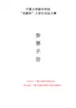 “创新杯”大学生创业大赛手册