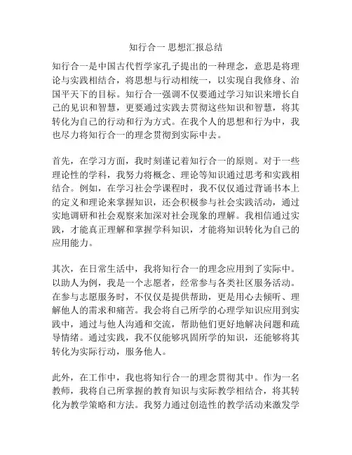 知行合一 思想汇报总结