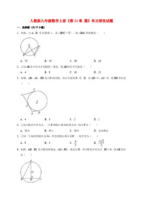 精品2019-2020人教版九年级数学上册第24章 圆单元培优试题含解析