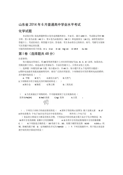 山东省夏季普通高中学业水平考试化学试题