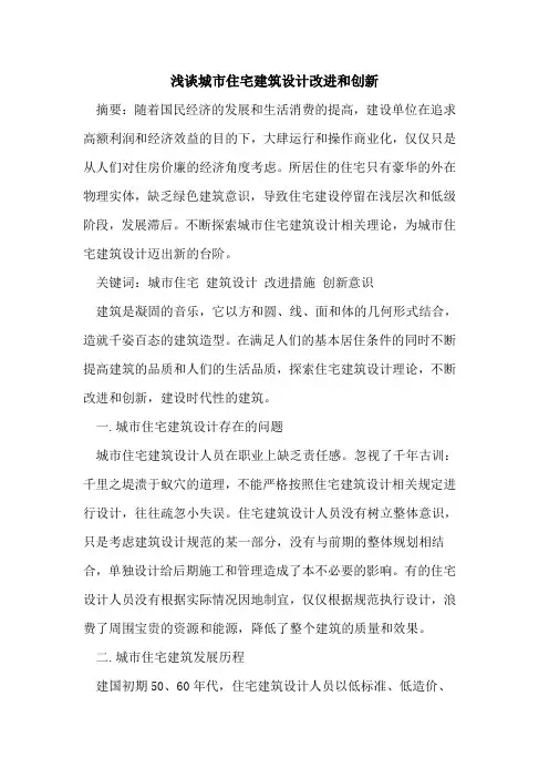 城市住宅建筑设计改进和创新