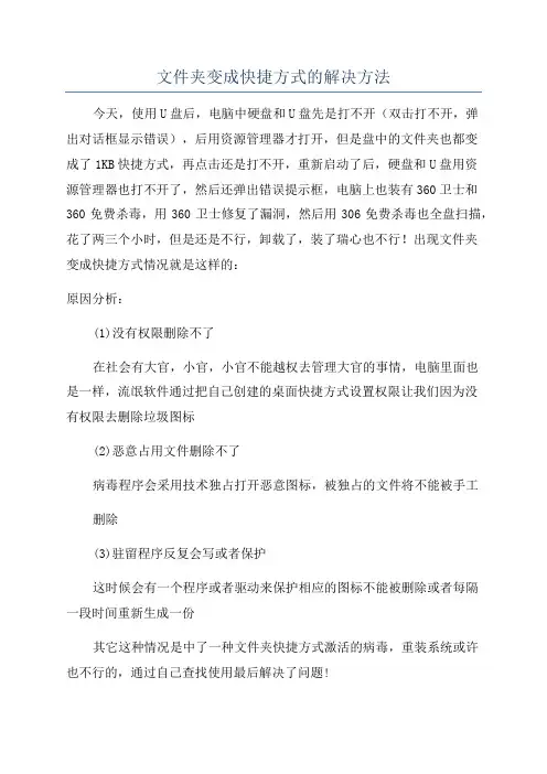 文件夹变成快捷方式的解决方法