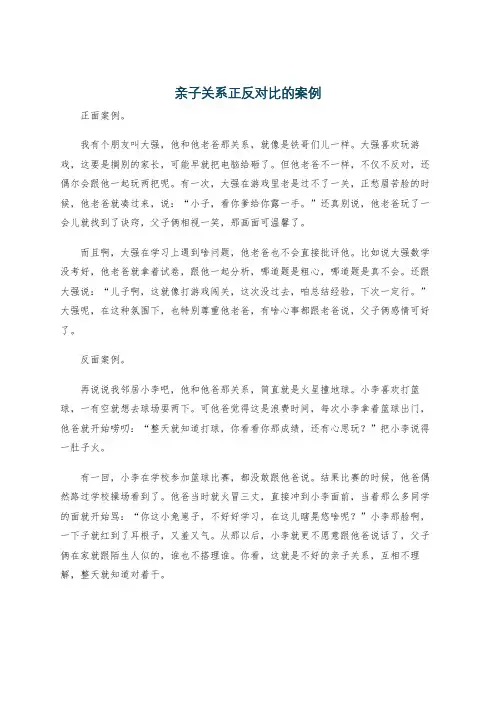 亲子关系正反对比的案例