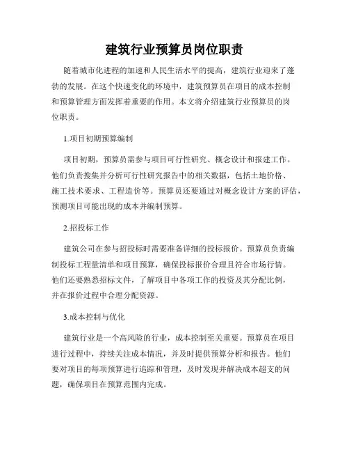 建筑行业预算员岗位职责