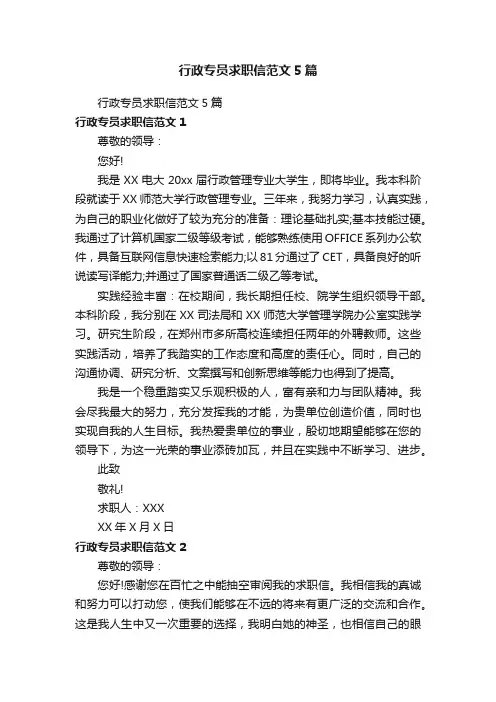 行政专员求职信范文5篇