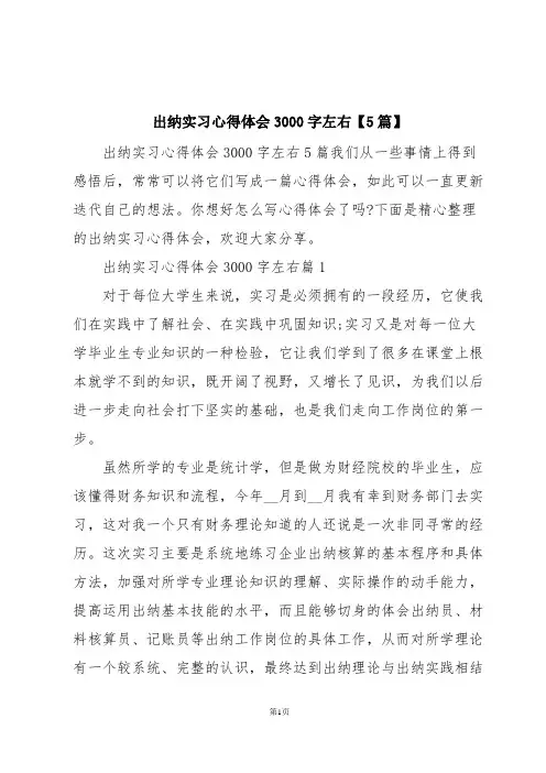 出纳实习心得体会3000字左右【5篇】