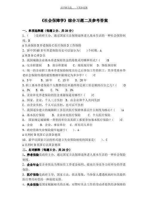 《社会保障学》综合习题二及参考答案