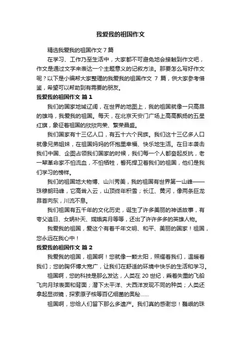 我爱我的祖国作文