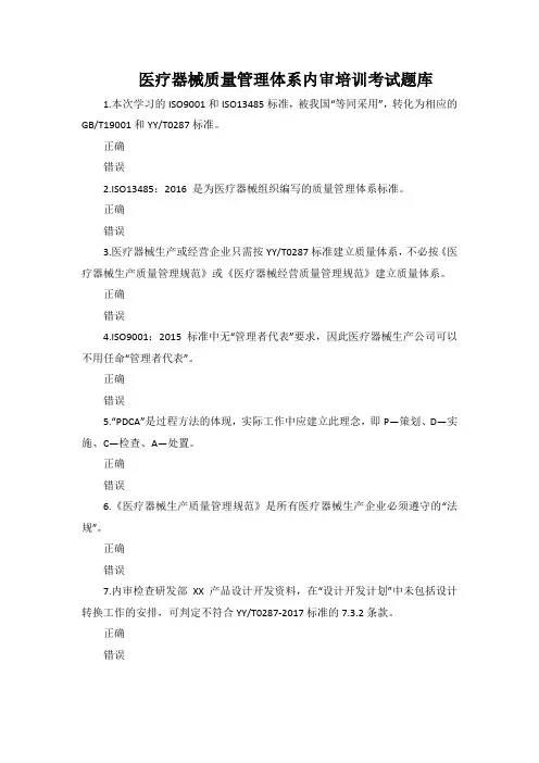 医疗器械质量管理体系内审培训考试题库