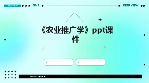 《农业推广学》课件
