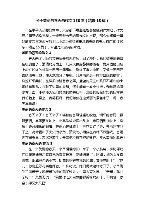 关于美丽的春天的作文150字（精选15篇）