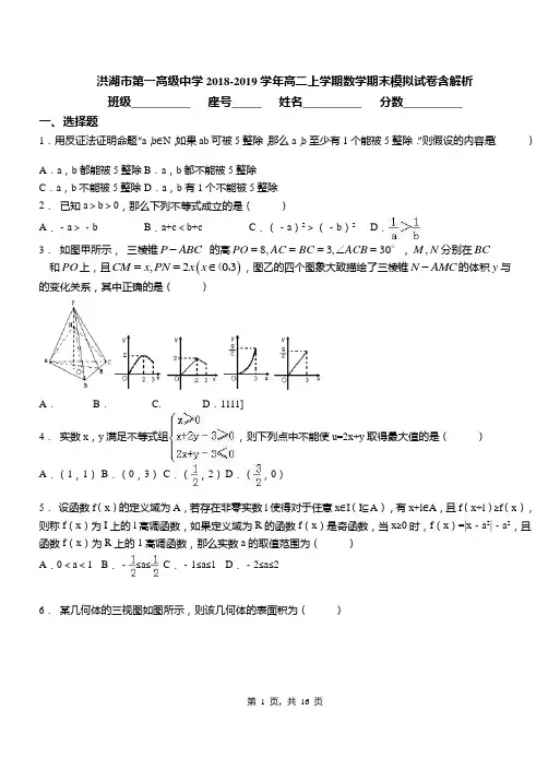 洪湖市第一高级中学2018-2019学年高二上学期数学期末模拟试卷含解析
