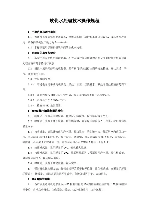 软化水处理技术操作规程