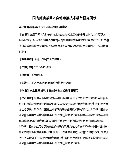 国内外油茶苗木自动嫁接技术装备研究现状