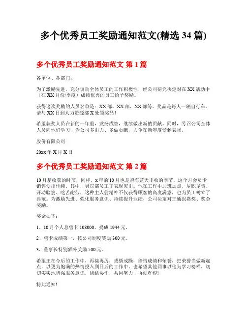 多个优秀员工奖励通知范文(精选34篇)