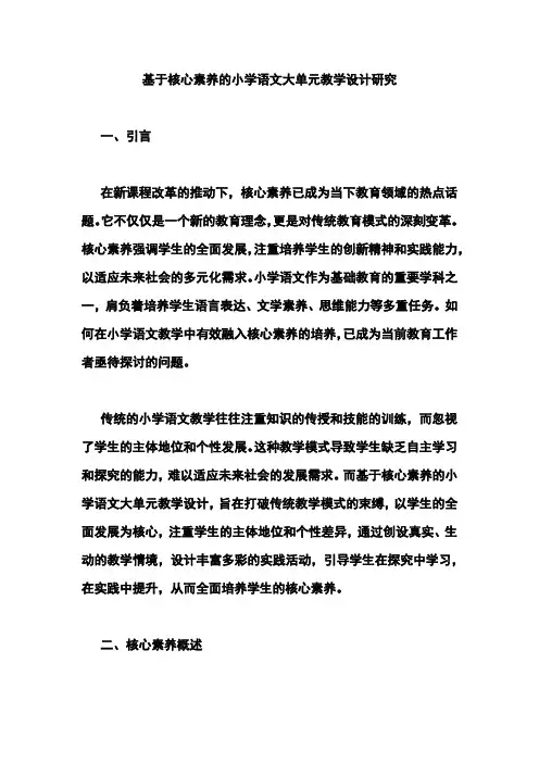 基于核心素养的小学语文大单元教学设计研究