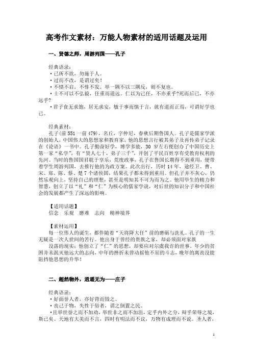 高考作文素材：万能人物素材的适用话题及运用