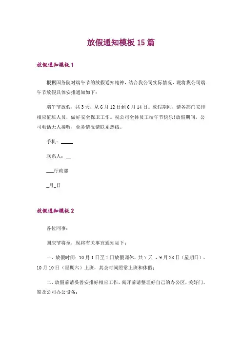 放假通知模板15篇